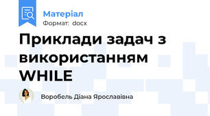 Приклади задач з використанням WHILE
