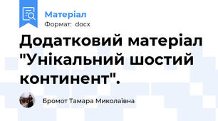 Додатковий матеріал "Унікальний шостий континент".