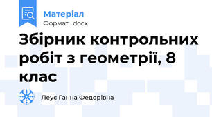 Збірник контрольних робіт з геометрії, 8 клас