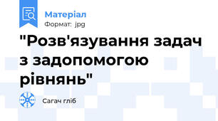 "Розв'язування задач з задопомогою рівнянь"