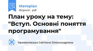 План уроку на тему: "Вступ. Основні поняття програмування"
