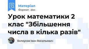 Урок математики 2 клас "Збільшення числа в кілька разів"