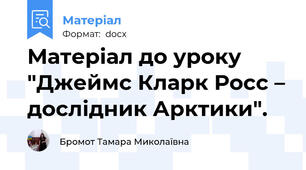 Матеріал до уроку "Джеймс Кларк Росс – дослідник Арктики".