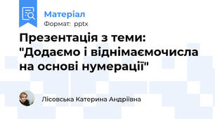 Презентація з теми: "Додаємо і віднімаємочисла на основі нумерації"