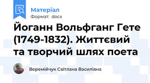 Йоганн Вольфганг Гете (1749-1832). Життєвий та творчий шлях поета