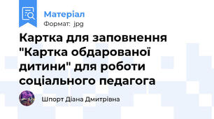 Картка для заповнення "Картка обдарованої дитини" для роботи соціального педагога