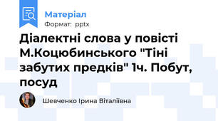Діалектні слова у повісті М.Коцюбинського "Тіні забутих предків" 1ч. Побут, посуд