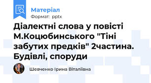 Діалектні слова у повісті М.Коцюбинського "Тіні забутих предків" 2частина. Будівлі, споруди