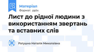 Лист до рідної людини з використанням звертань  та вставних слів