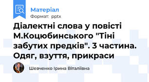 Діалектні слова у повісті М.Коцюбинського "Тіні забутих предків". 3 частина. Одяг, взуття, прикраси