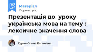 Презентація до  уроку українська мова на тему : лексичне значення слова