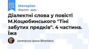 Діалектні слова у повісті М.Коцюбинського "Тіні забутих предків". 4 частина. Їжа