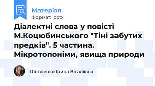 Діалектні слова у повісті М.Коцюбинського "Тіні забутих предків". 5 частина. Мікротопоніми, явища природи