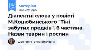 Діалектні слова у повісті М.Коцюбинського "Тіні забутих предків". 6 частина.  Назви тварин і рослин