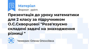 Презентація до уроку математики для 2 класу за підручником О.С.Скворцової "Розв'язуємо складені задачі на знаходження різниці "
