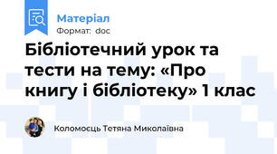 Бібліотечний урок та тести на тему: «Про книгу і бібліотеку» 1 клас