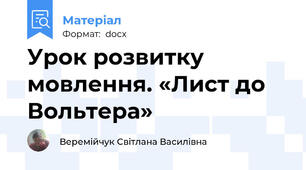 Урок розвитку мовлення. «Лист до  Вольтера»