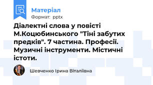 Діалектні слова у повісті М.Коцюбинського "Тіні забутих предків". 7 частина. Професії. Музичні інструменти. Містичні істоти.