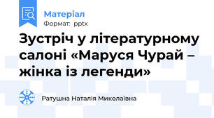 Зустріч у літературному салоні «Маруся Чурай – жінка із легенди»