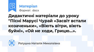 Дидактичні матеріали до уроку "Пісні Марусі Чурай «Засвіт встали козаченьки», «Віють вітри, віють буйні», «Ой не ходи, Грицю...».