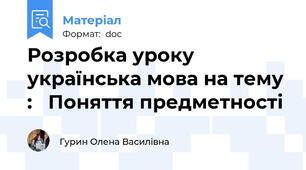 Розробка уроку українська мова на тему :   Поняття предметності