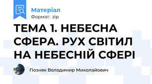 ТЕМА 1. НЕБЕСНА СФЕРА. РУХ СВІТИЛ НА НЕБЕСНІЙ СФЕРІ