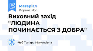 Виховний захід  "ЛЮДИНА ПОЧИНАЄТЬСЯ З ДОБРА"