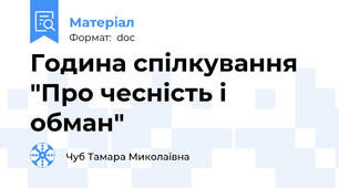 Година спілкування "Про чесність і обман"