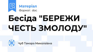 Бесіда "БЕРЕЖИ ЧЕСТЬ ЗМОЛОДУ"