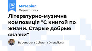 Літературно-музична композиція "С книгой по жизни. Старые добрые сказки"