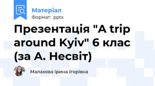 Презентація "A trip around Kyiv" 6 клас (за А. Несвіт)