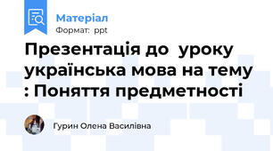 Презентація до  уроку українська мова на тему : Поняття предметності