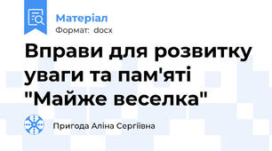 Вправи для розвитку уваги та пам'яті "Майже веселка"