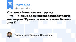 Конспект інтегрованого уроку читання+природознавство+образотворче мистецтво "Приметы зимы. Каким бывает снег?"