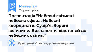 Презентація "Небесні світила і небесна сфера. Небесні координати. Сузір’я. Зоряні величини. Визначення відстаней до небесних світил."