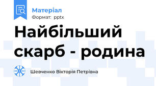 Найбільший скарб - родина