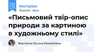 «Письмовий твір-опис природи за картиною в художньому стилі»
