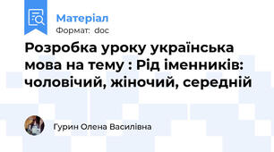 Розробка уроку українська мова на тему : Рід іменників: чоловічий, жіночий, середній