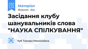 Засідання клубу шанувальників слова "НАУКА СПІЛКУВАННЯ"