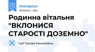 Родинна вітальня "ВКЛОНИСЯ СТАРОСТІ ДОЗЕМНО"