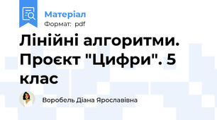 Лінійні алгоритми. Проєкт "Цифри". 5 клас