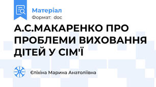 А.С.МАКАРЕНКО ПРО ПРОБЛЕМИ ВИХОВАННЯ ДІТЕЙ У СІМ'Ї