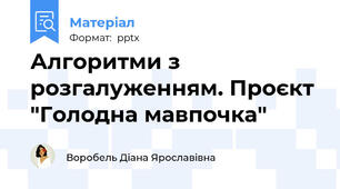 Алгоритми з розгалуженням. Проєкт "Голодна мавпочка"