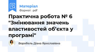 Практична робота № 6 "Змінювання значень властивостей об’єкта у програмі"