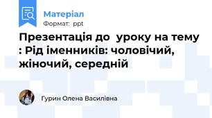 Презентація до  уроку на тему : Рід іменників: чоловічий, жіночий, середній