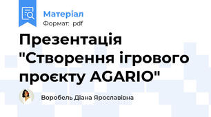 Презентація "Створення ігрового проєкту AGARIO"