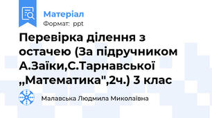 Перевірка ділення з остачею (За підручником А.Заїки,С.Тарнавської ,,Математика″,2ч.) 3 клас
