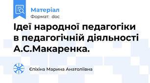 Ідеї народної педагогіки в педагогічній діяльності А.С.Макаренка.
