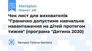Чек лист для вихователів "Гранично допустиме навчальне навантаження на дітей протягом тижня" (програма "Дитина 2020)