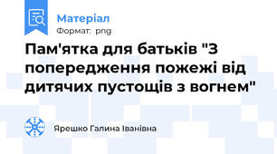 Пам'ятка для батьків "З попередження пожежі від дитячих пустощів з вогнем"